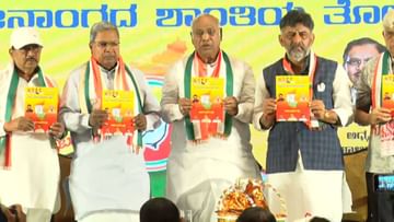 Karnataka Congress Manifesto 2023: ಕಾಂಗ್ರೆಸ್​ನ “ಸರ್ವ ಜನಾಂಗದ ಶಾಂತಿಯ ತೋಟ” ಪ್ರಣಾಳಿಕೆ